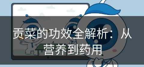 贡菜的功效全解析：从营养到药用